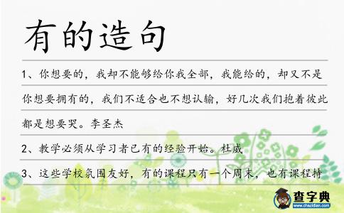 有的造句