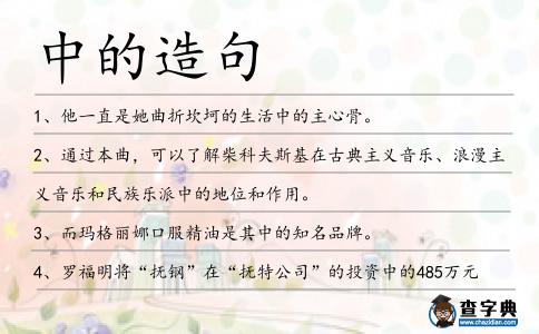 中的造句