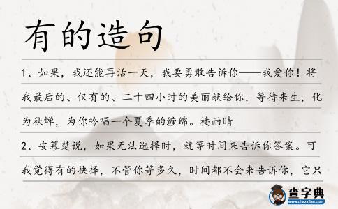有的造句