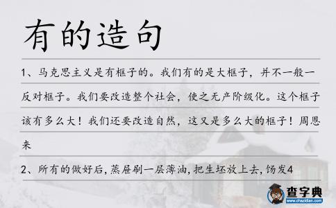 有的造句