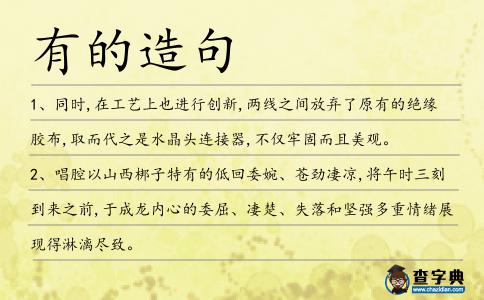 有的造句