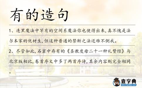 有的造句