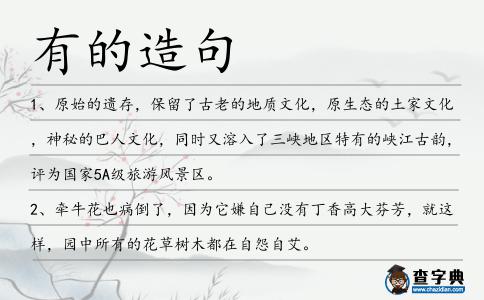 有的造句