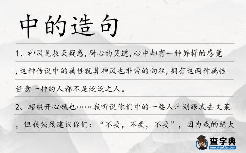 中的造句