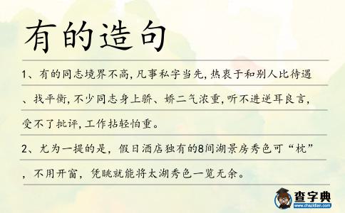 有的造句