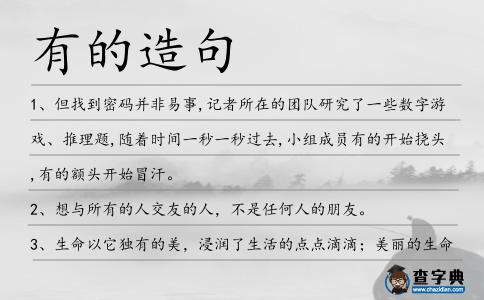 有的造句
