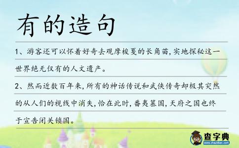 有的造句