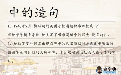 中的造句