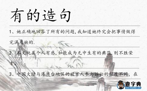 有的造句