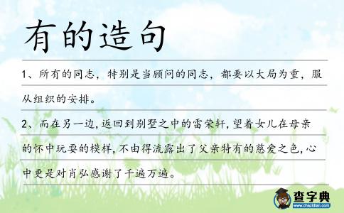 有的造句
