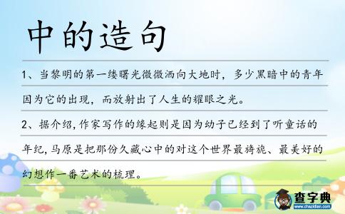 中的造句