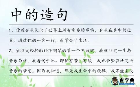 中的造句