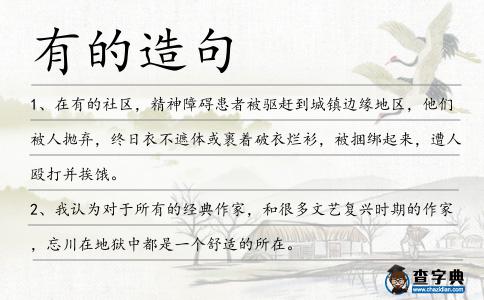 有的造句