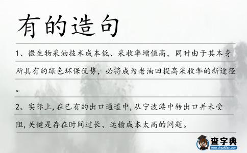 有的造句