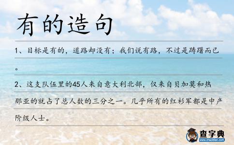 有的造句
