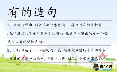 有的造句