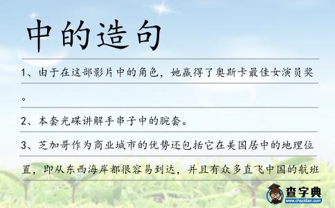 中的造句