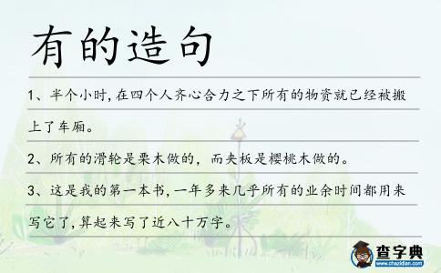 有的造句