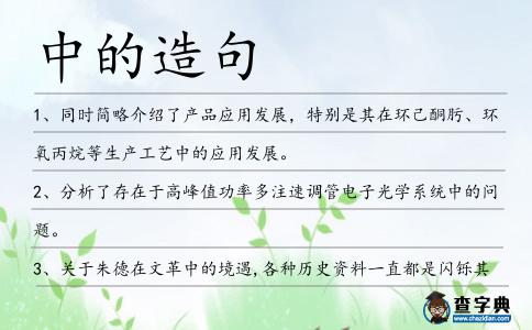 中的造句