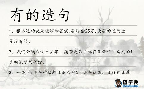 有的造句