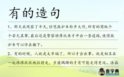 有的造句