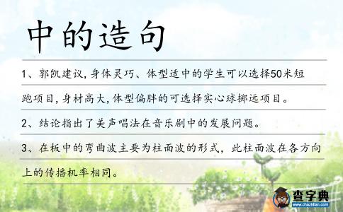 中的造句