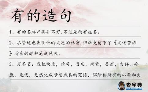 有的造句