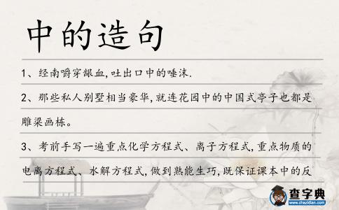 中的造句