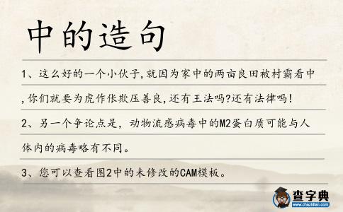 中的造句