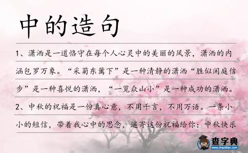 中的造句
