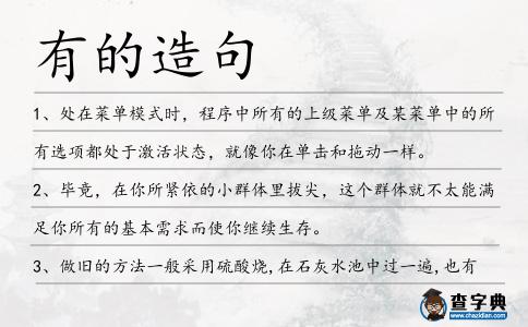有的造句