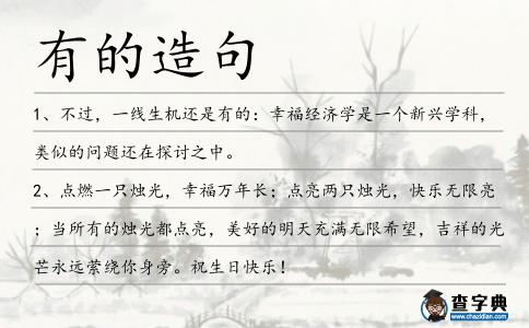 有的造句