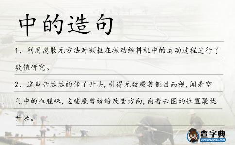 中的造句