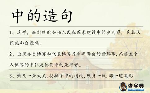 中的造句