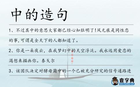 中的造句