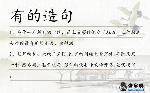 有的造句