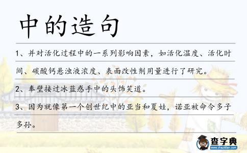 中的造句