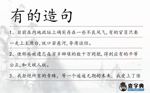 有的造句