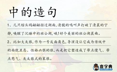 中的造句