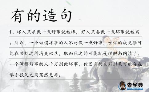 有的造句