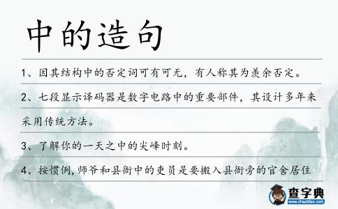 中的造句