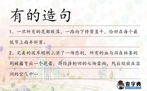 有的造句