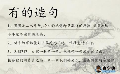 有的造句