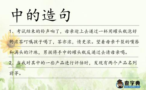 中的造句
