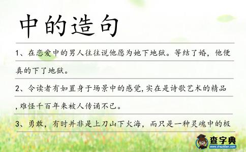 中的造句