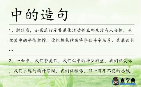 中的造句