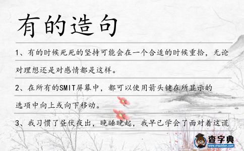 有的造句