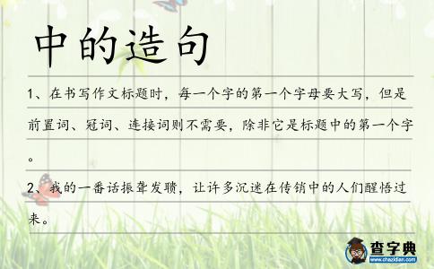 中的造句