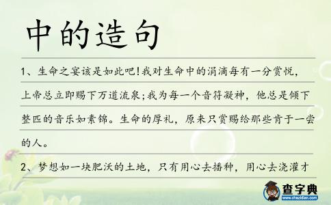 中的造句