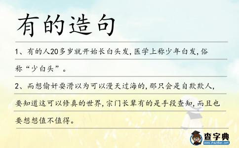 有的造句